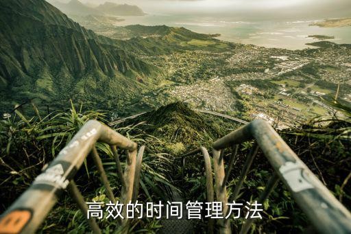高效的时间管理方法