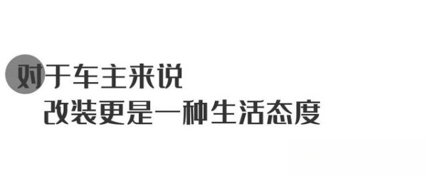 改装不仅是热爱，更是一种生活态度。-有驾
