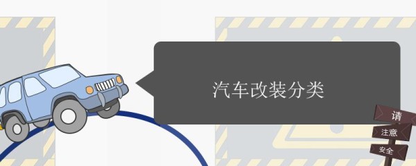 汽车改装分类