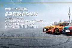 活出不一样 ，迈锐宝XL“平民改装SHOW”就等你来！