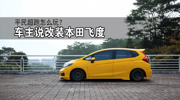 平民超跑怎么玩？车主说改装本田飞度