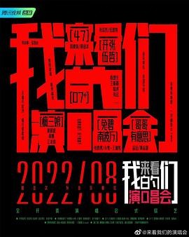 来看我们的演唱会,加更版