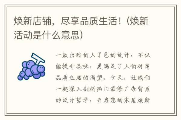 焕新店铺，尽享品质生活！(焕新活动是什么意思)