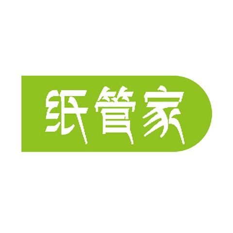 纸管家