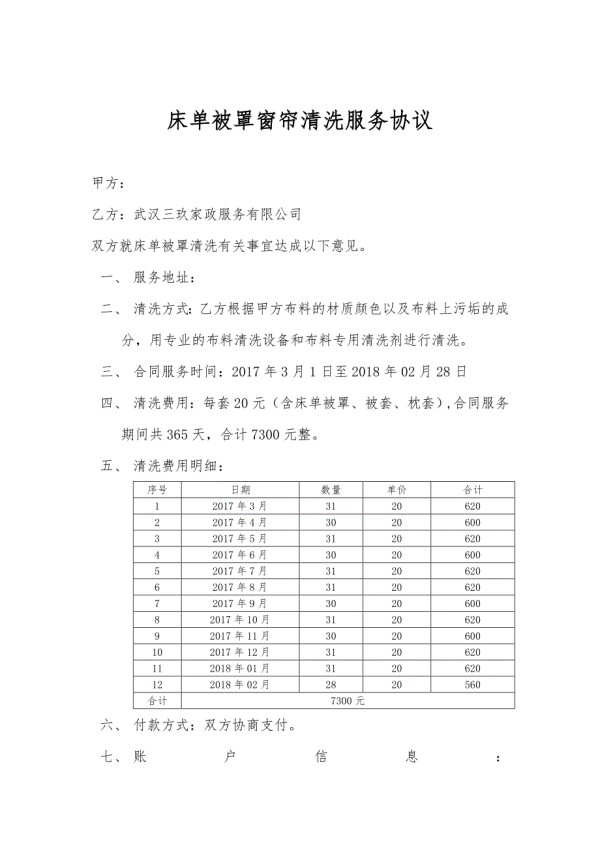 2017年床单被罩清洗协议.doc_第1页