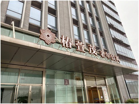椿萱茂养老公寓。两江新区供图