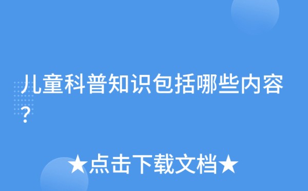 儿童科普知识包括哪些内容？