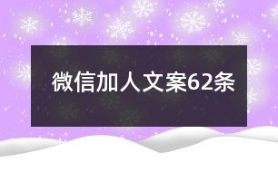 微信加人文案62条