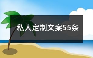 私人定制文案55条
