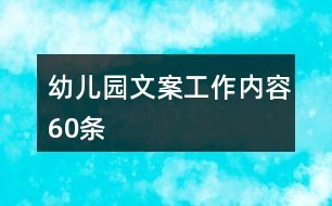 幼儿园文案工作内容60条