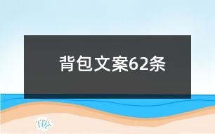 背包文案62条