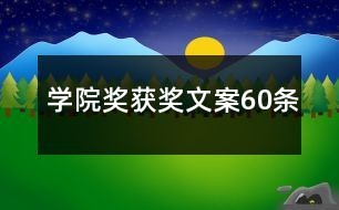 学院奖获奖文案60条