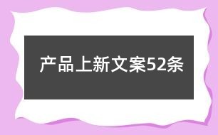 产品上新文案52条
