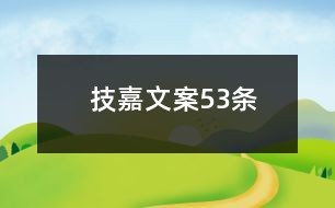 技嘉文案53条