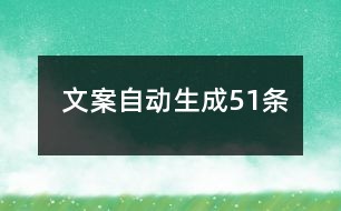 文案自动生成51条