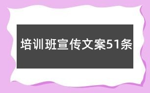 培训班宣传文案51条