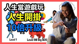 人生游戏化：将人生视为游戏攻略的策略