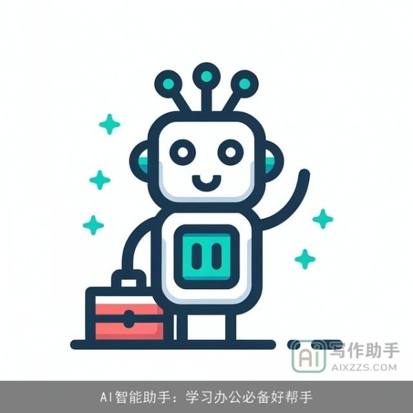 AI智能助手：学习办公必备好帮手