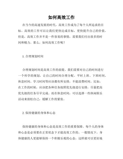 如何高效工作