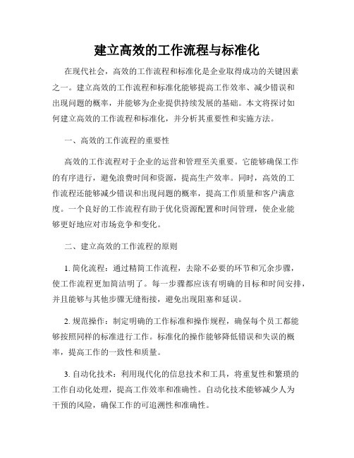 建立高效的工作流程与标准化