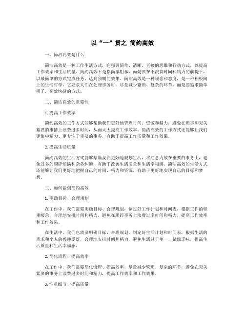 以“一”贯之 简约高效