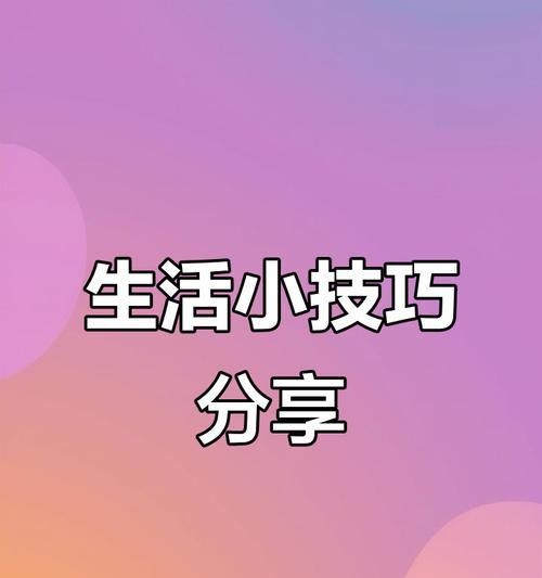 抖音生活小常识视频剪辑技巧？如何快速编辑出高质量内容？