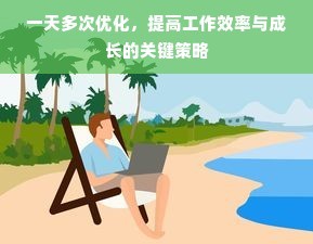 一天多次优化，提高工作效率与成长的关键策略