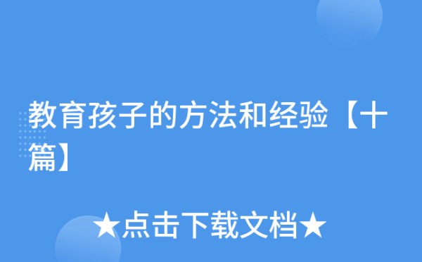 教育孩子的方法和经验【十篇】