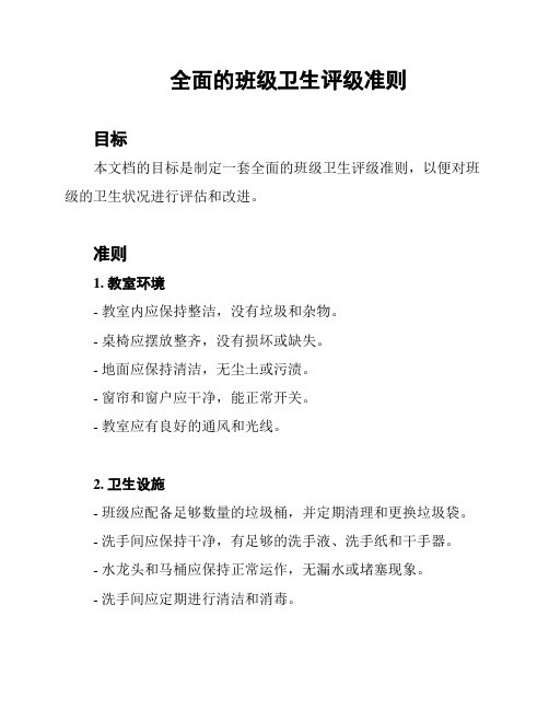 全面的班级卫生评级准则
