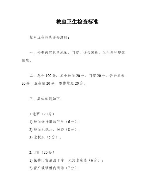 教室卫生检查标准