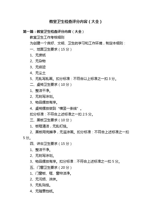 教室卫生检查评分内容（大全）