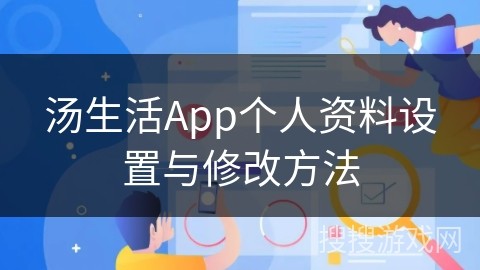 汤生活App个人资料设置与修改方法