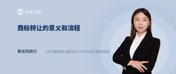 商标转让的意义和流程
