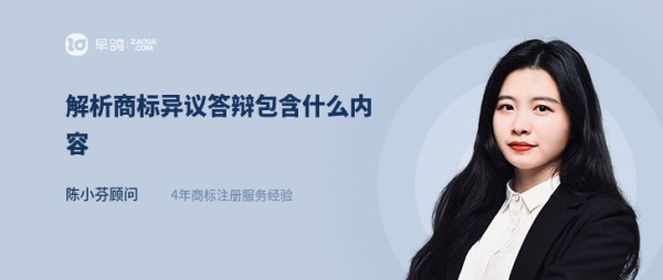 解析商标异议答辩包含什么内容