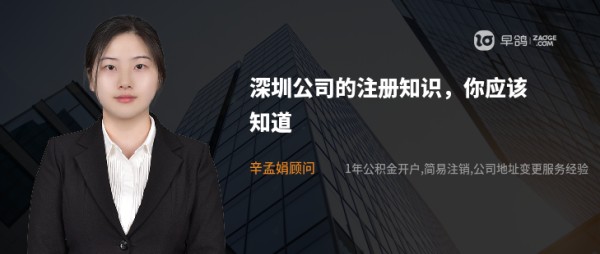深圳公司的注册知识,你应该知道