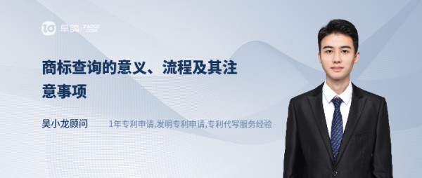 商标查询的意义、流程及其注意事项