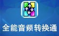 全能音频转换大师 6.0