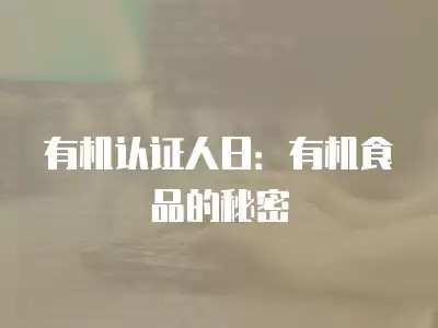 有机认证人日:有机食品的秘密