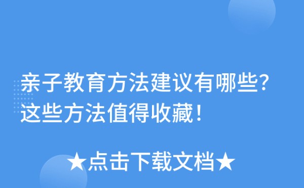 亲子教育方法建议有哪些？这些方法值得收藏！