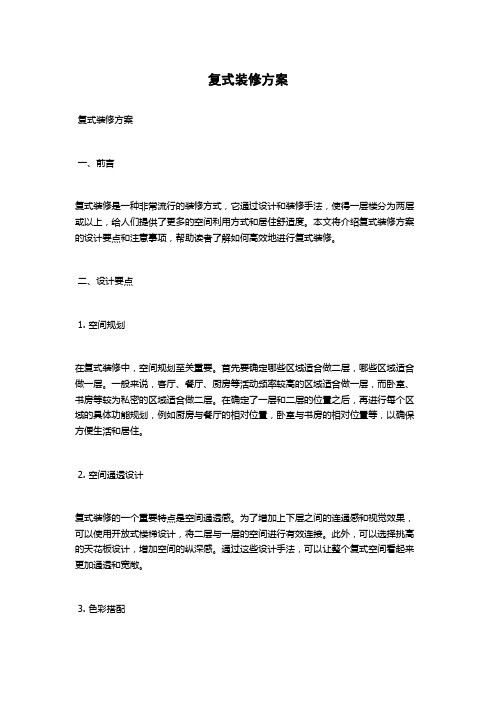 复式装修方案