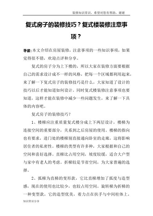 复式房子的装修技巧？复式楼装修注意事项？