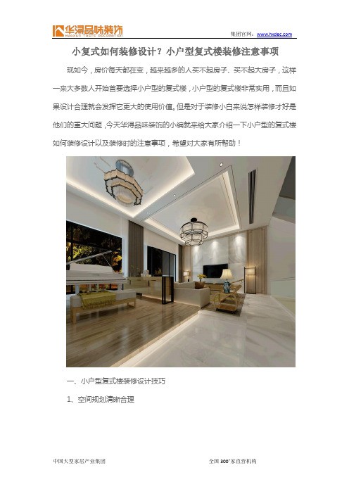 小复式如何装修设计？小户型复式楼装修注意事项