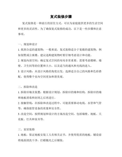 复式装修步骤