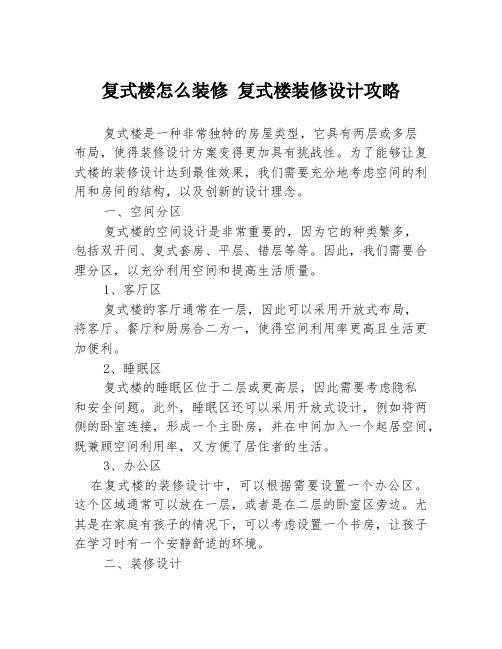 复式楼怎么装修 复式楼装修设计攻略