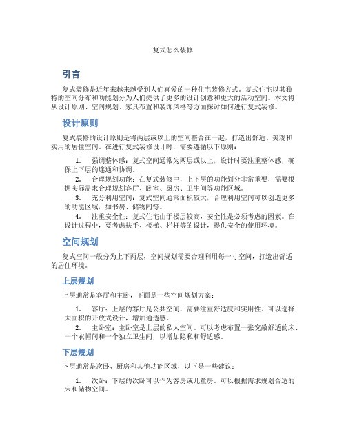 复式怎么装修