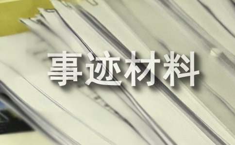 生态环保先进事迹材料
