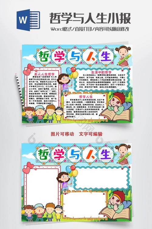 哲学与人生生活小报手抄报word模版