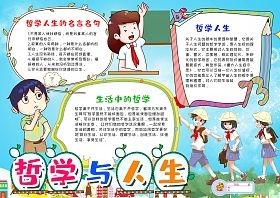 哲学故事读书生活手抄报小报模板