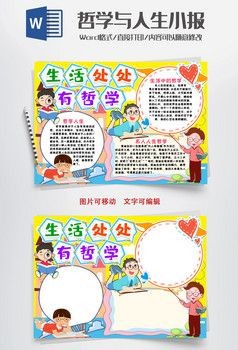生活中的哲学小报手抄报word模版