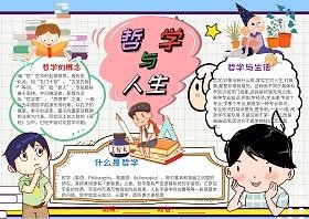 卡通生活处处有哲学漂亮手抄报模板